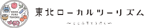 ここふる東北