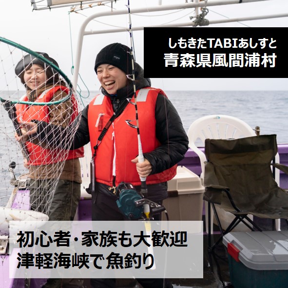 初心者・家族も大歓迎　津軽海峡で魚釣り